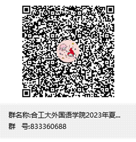 合工大jinnianhui金年会诚信至上2023年夏令营群聊二维码